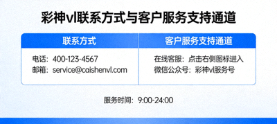彩神vl联系方式与客户服务支持通道